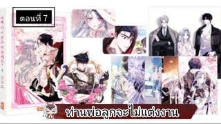 [ ท่านพ่อลูกจะไม่แต่งงาน ] ตอนที่ 7