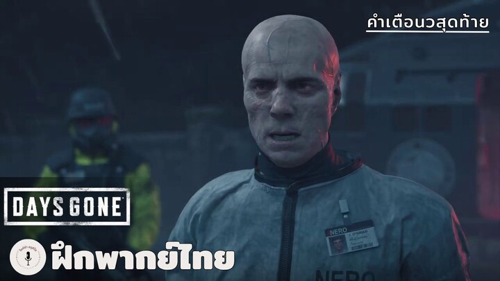 คำเตือนสุดท้าย | Days Gone (ฝึกพากย์ไทย)