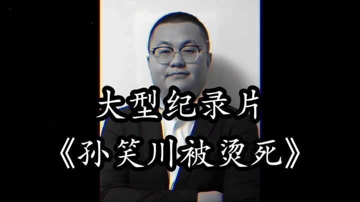 สารคดีขนาดใหญ่เรื่อง “ซุนเสี่ยวชวนถูกน้ำร้อนลวกจนตาย” ออกอากาศสุดสะเทือนขวัญ! จักรพรรดิญี่ปุ่นพระองค