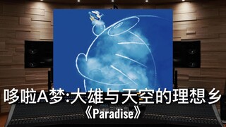 【哆啦A梦｜大雄与天空的理想乡】百万级录音棚听NiziU《Paradise》动画电影《哆啦A梦:大雄与天空的理想乡》主题曲【Hi-Res】