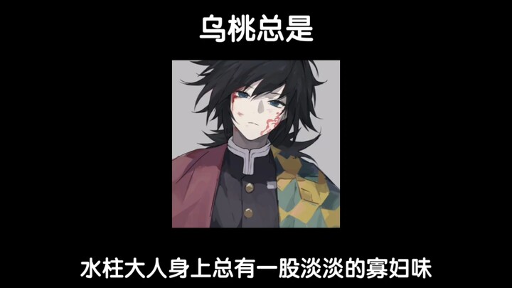 【ชิโรอิ】บนตัวท่านเสาหลักน้ำมีกลิ่นความเป็นแม่ม่ายจางๆ อยู่เสมอ