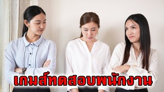 เล่นเกมส์จับโจรในบริษัท