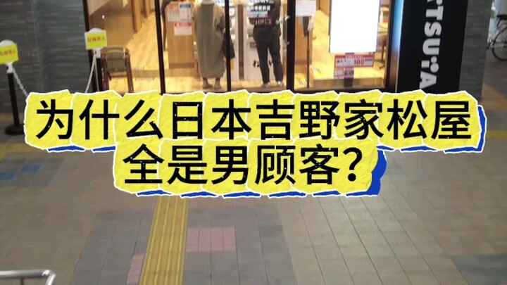 Tại sao khách hàng của Yoshinoya và Matsuya ở Nhật Bản đều là nam giới?