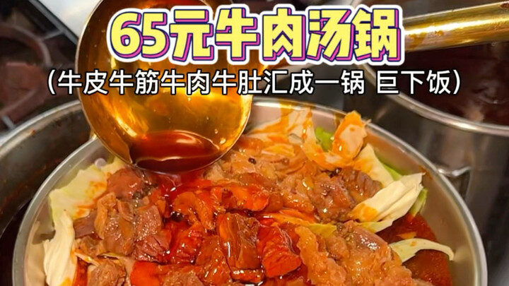 ซุปหม้อไฟเนื้อตุ๋นสดๆ ตามข้างถนน ราคาแค่ 65 หยวนต่อหม้อ ทานแล้วฟินสุดๆ!