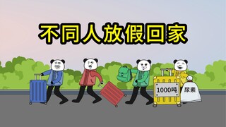 大学放假时的几种人