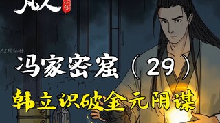 凡人修仙传-冯家密窟（29） | 韩立识破金元阴谋