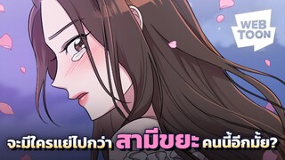 ผมยอมรับว่าผมชอบสาวสวย ๆ | สามีคนนี้ แจกฟรีให้เธอ ❤️‍🔥