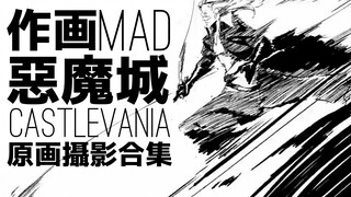 【作画MAD】最日式的美国动画：恶魔城线摄合集