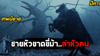 เมื่อชายหัวขาดขี่ม้าออกตามล่าหาหัวที่หายไป (สปอยหนัง) Sleepy Hollow