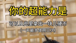 可以从兜里拿出一块儿硬币