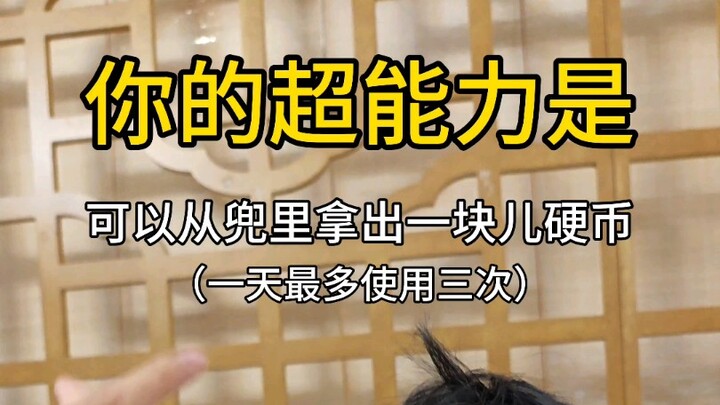 可以从兜里拿出一块儿硬币