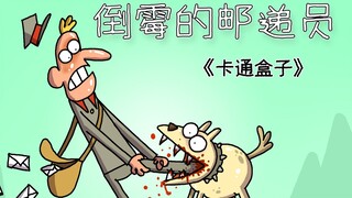 《卡通盒子系列》猜不到结局的脑洞小动画——倒霉的邮递员