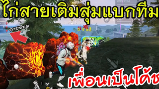 Free Fire ไก่สายเติมสุ่มแบกทีม เมื่อเพื่อนตายกลายเป็นโค้ช