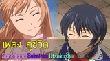 ►Soredemo Sekai wa Utsukushii : คู่ชีวิต