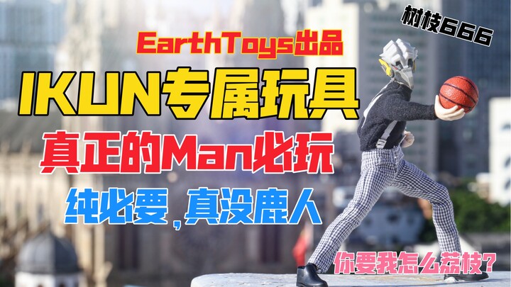Don't look at this if you're not a real IKUN! A real man should play with toys like this! EarthToys 