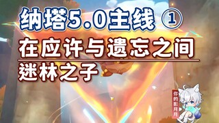 [Genshin Impact] ابن الغابة المفقودة/مهمة Nata 5.0 الرئيسية 1/بين الوعد والنسيان/Genshin Impact 5.0/