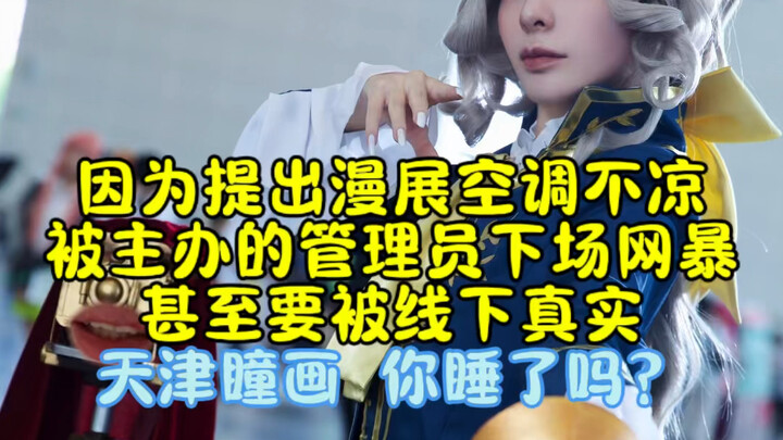 Because I raised a question about the cosplay convention, I was kicked off by the organizers and sub