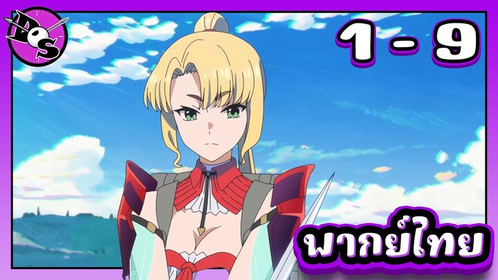 จอมเวทมอบพลังโกงผู้ถูกเนรเทศ กับชีวิตที่สองแสนสุข ตอนที่ 1-9 [พากย์ไทย] l ความลับของลิลลี่!?