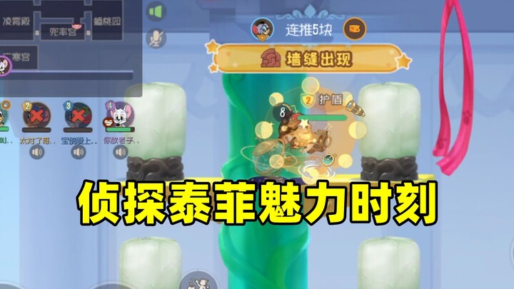 猫和老鼠手游：侦探泰菲的魅力时刻！