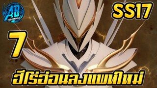 ROV 7 อันดับฮีโร่ ที่อ่อนลงในแพทใหม่ SS17 (Rov จัดอันดับ)|AbGamingZ