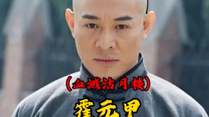 "Six minutes of hardcore analysis, Huo Yuanjia's blood splattered on Guyue Tower! Qin Ye's golden ni