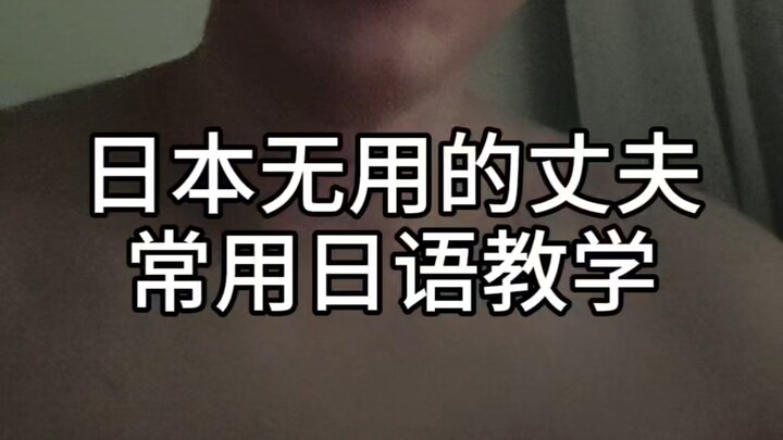 Once you learn it, you’re just a useless Japanese husband!