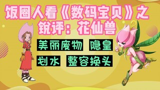 花仙兽：这不是我看的【数码宝贝】