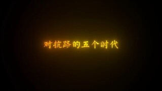 متى بدأتُم جميعًا تحبّون طريق المواجهة؟