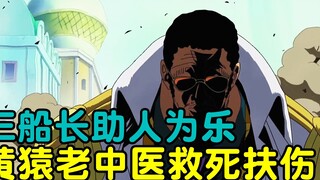 คิซารุช่วยให้ซูเปอร์โนวาฟื้นตัวจากอาการบาดเจ็บ แต่ลูฟี่ คิดด์และลอว์เริ่มทำความดีและแข่งขันความสามาร