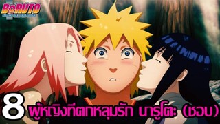 โบรูโตะ นารูโตะ - 8 ผู้หญิงที่ตกหลุมรัก นารูโตะ (ชอบ) [92 98 CHANNEL] {NARUTO/BORUTO}