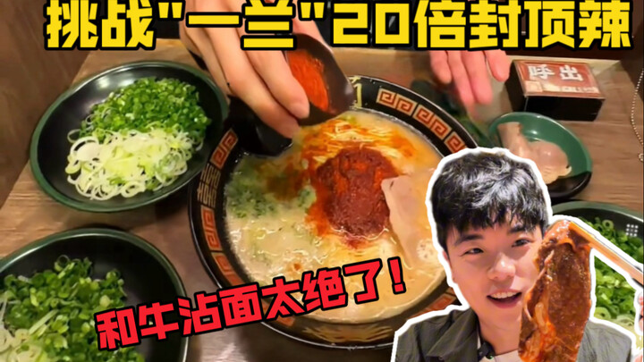 تحدي إيشيران: 20 ضعف الحدة "الحد الأقصى"! الرامن مع الأرز ببساطة مزيج مثالي...