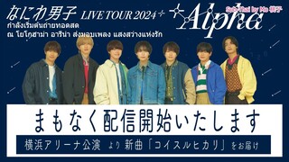 なにわ男子 naniwa danshi Sub Thai  Yogohama Arena Sub Thai【なにわ男子 LIVE TOUR 2024  +Alpha 】8_13(火) 横浜アリーナ公演