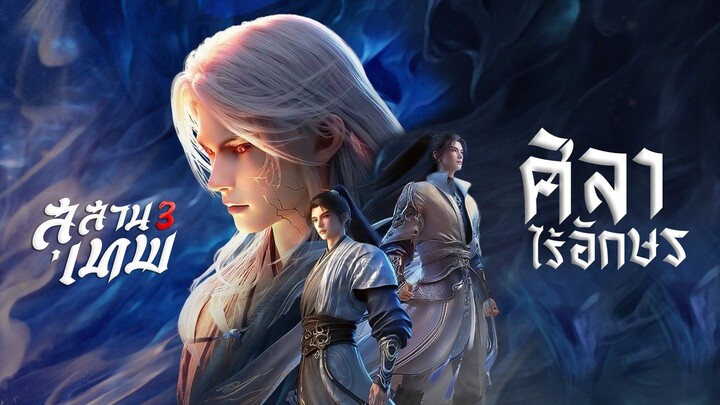 OP สุสานเทพ 3 - ศิลาไร้อักษร