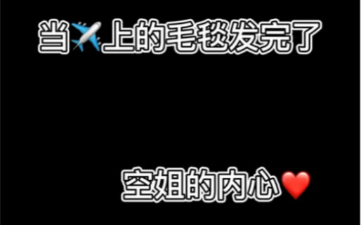 真的会有人在飞机上让空乘把衣服脱下来给他盖吗？（本人真实经历改编）