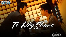 🇨🇳[BL] 2 MY SHORE EP 04(engsub)2025