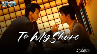 🇨🇳[BL] 2 MY SHORE EP 04(engsub)2025