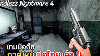 Endless Nightmare 4 Prison เกมมือถือผจญภัยภาคใหม่ บุกเรือนจำร้าง เปิดไทยแล้ว !!