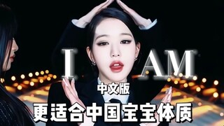 When Chinese entertainment trends meet IVE! The "I AM" Chinese version, better suited for Chinese au