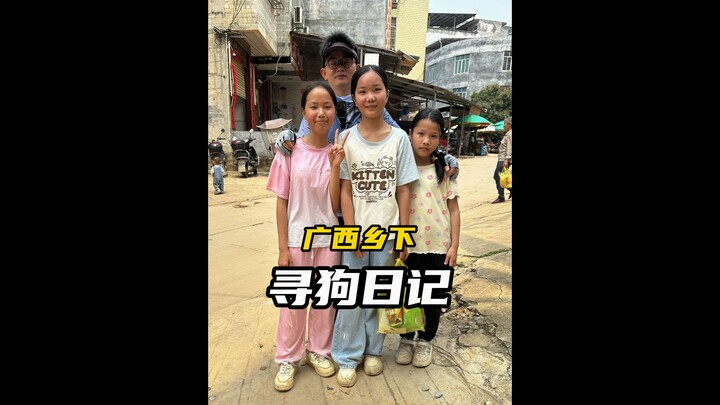 หนุ่มตามหาหมาในชนบทกว่างซีบนเส้นทางสุดฮา!