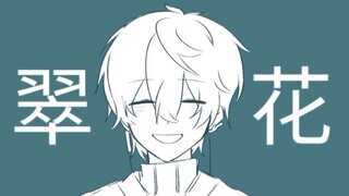 [星铁/刃恒]哦~翠花~~