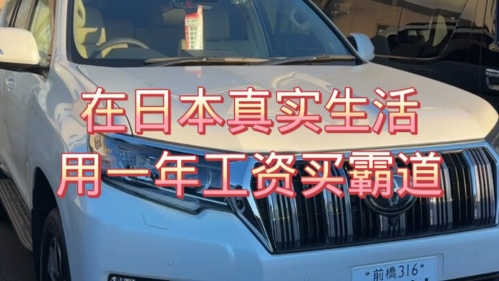 Ở Nhật Bản, thực tế sống một năm lương để mua xe sang霸道