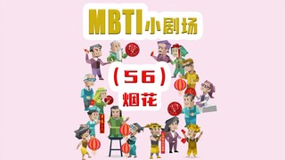 【MBTI小剧场】56-烟花
