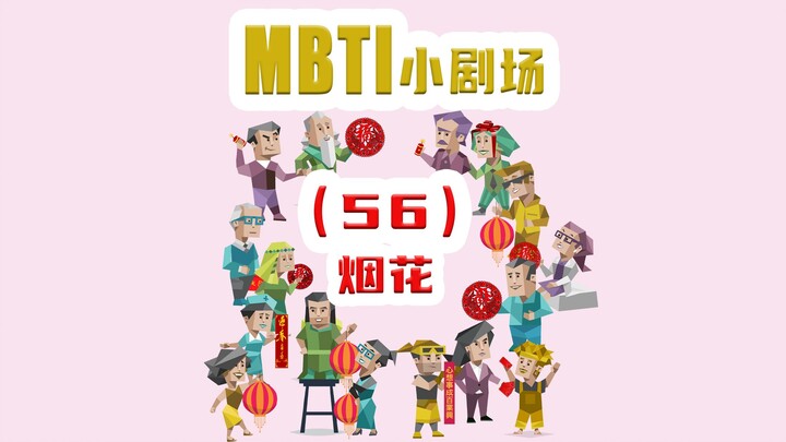 【MBTI小剧场】56-烟花