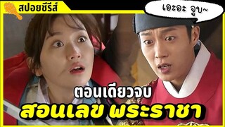 (ตอนเดียวจบ)​ เมื่อเด็กหัวทึบ กลายเป็นครูพระราชา |สปอย splash splash love ฟินจิกหมอน