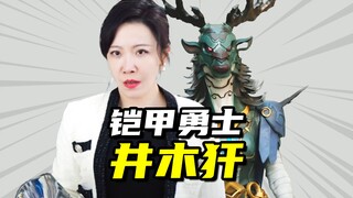 【铠甲勇士星曜诀醒】阴险狡诈的井木犴，跟随晦王数千年的晦星将