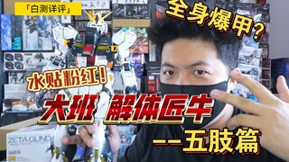 「白测295」爆甲x 发射飞弹✓ ！在？来看乐子！大班 解体匠牛  五肢篇(裤裆和四肢)牛高达