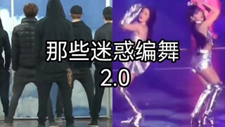 【KPOP】那些迷惑编舞2.0
