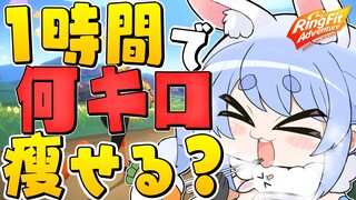 【RFA】1時間で何キロ痩せる？リングフィットアドベンチャー！！ぺこ！【ホロライブ/兎田ぺこら】