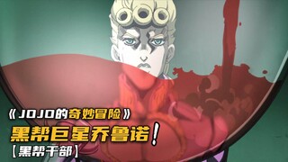 为了成为黑帮巨星，乔鲁诺勇闯意大利最严监狱！
