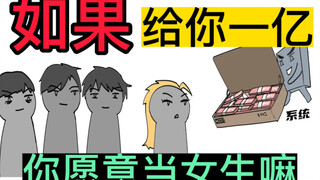 给你一亿，得变成小姐姐一个月，你愿意吗？